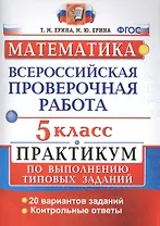 Всероссийские проверочные работы. Математика. Практикум. 5 класс. ФГОС