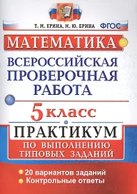 ВПР. Математика. 5 класс. Практикум по выполнению типовых заданий. 20 вариантов заданий. Контрольные ответы. ФГОС