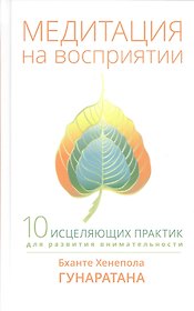 Медитация на восприятии. Десять исцеляющих практик для развития внимательности.
