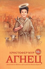 Агнец. Евангелие от Шмяка