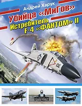 Убийца "МиГов". Истребитель F-4 "ФАНТОМ" II