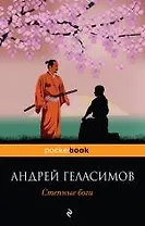 Степные боги