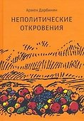 Неполитические откровения - 0