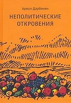 Неполитические откровения