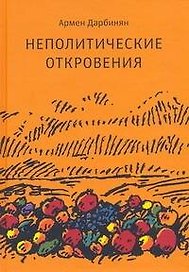 Неполитические откровения