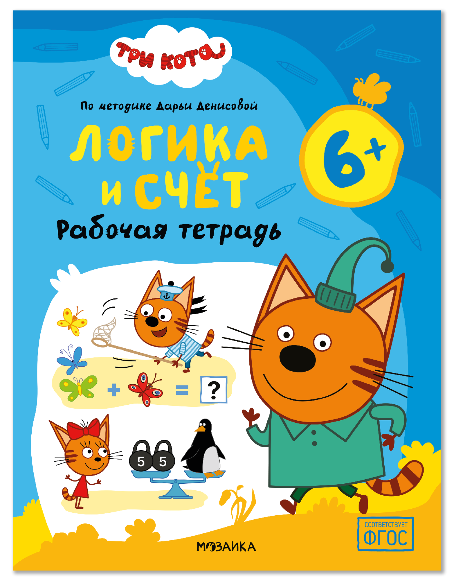 Обложка книги «Три кота. Рабочие тетради. Логика и счет 6+»