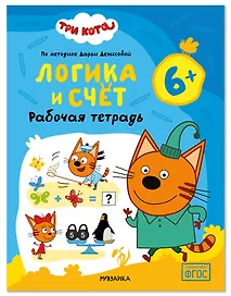 Три кота. Рабочие тетради. Логика и счет 6+
