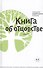 Книга об отцовстве. 2- е изд. - 1