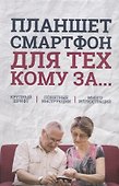 Планшет, смартфон для тех, кому за… - 0