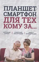 Планшет, смартфон для тех, кому за…