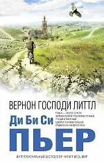 Вернон Господи Литтл : роман