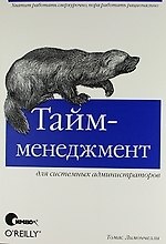 Тайм-менеджмент для системных администраторов.