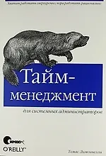 Тайм-менеджмент для системных администраторов.