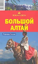 Большой Алтай