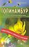 Топинамбур. Источник целебной фруктозы - 0