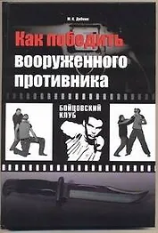 Как победить вооруженного противника. Уличный бой