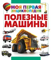Полезные машины
