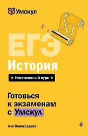 ЕГЭ. История. Интенсивный курс