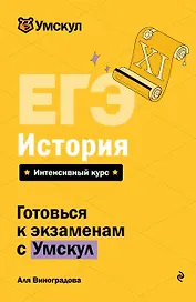 ЕГЭ. История