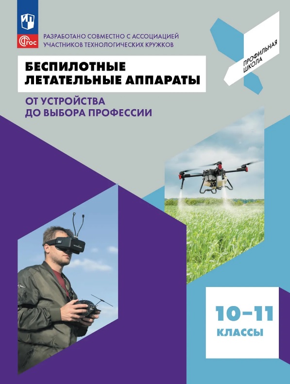 Обложка книги «Беспилотные летательные аппараты. От устройства до выбора профессии. 10-11 классы. Учебник. ФГОС 2021»
