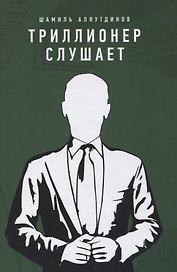 Триллионер слушает (тв)