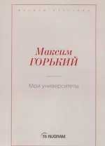 Мои университеты