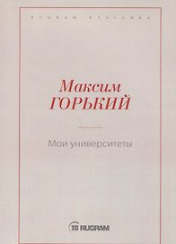 Мои университеты