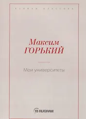 Мои университеты