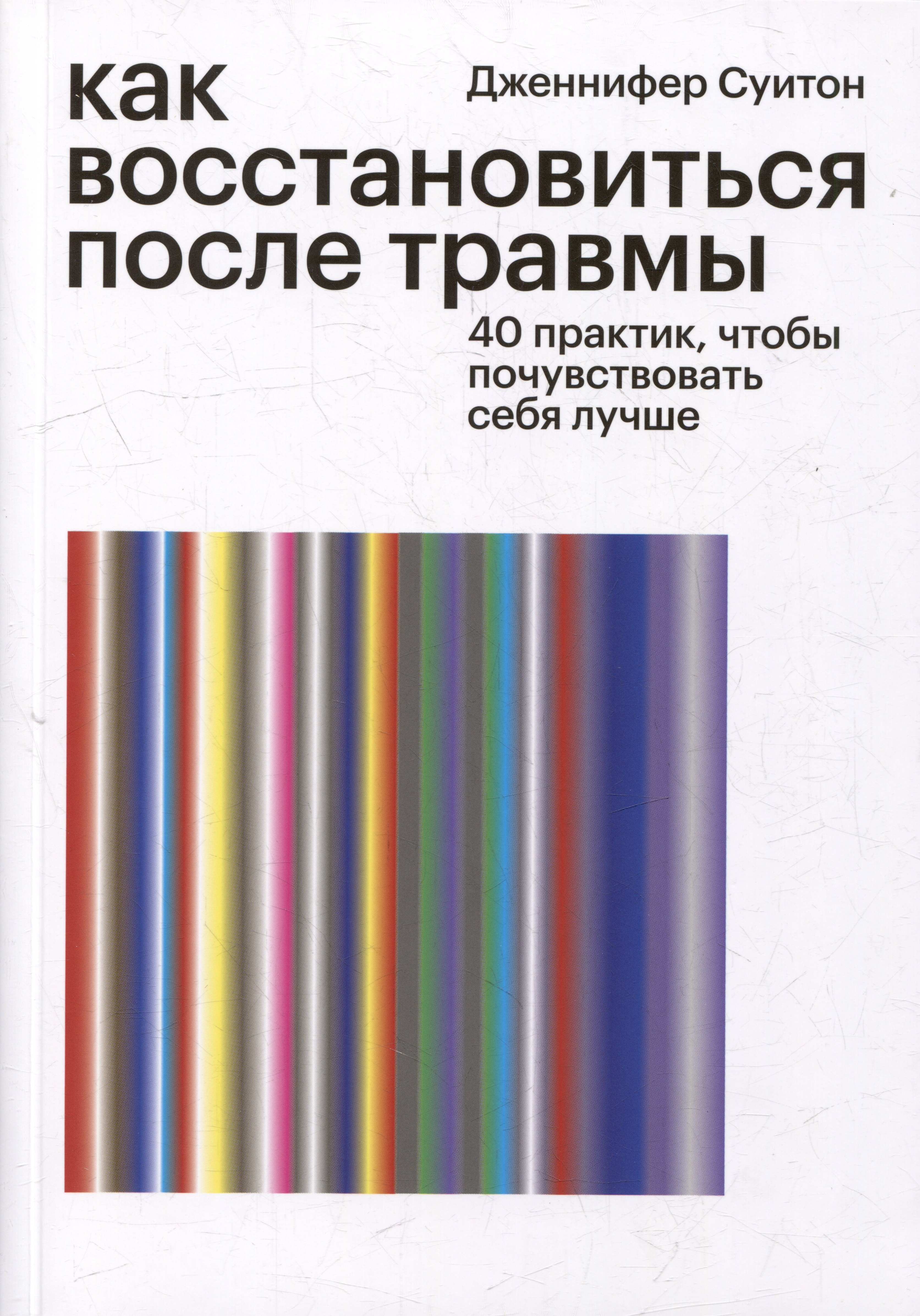 

Как восстановиться после травмы. 40 практик, чтобы почувствовать себя лучше