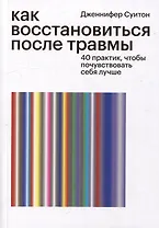 Как восстановиться после травмы. 40 практик, чтобы почувствовать себя лучше