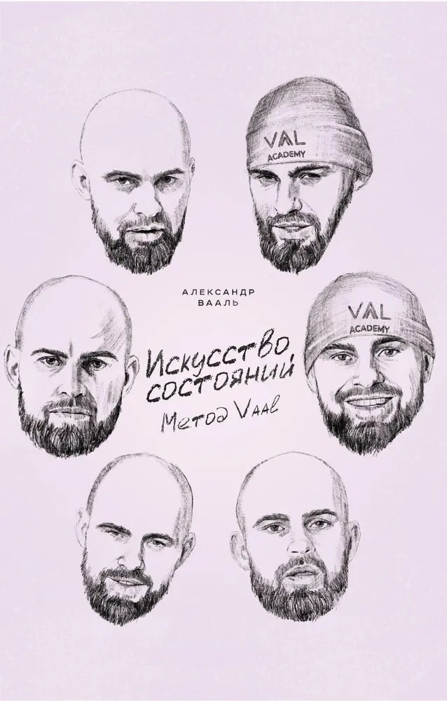 

Искусство состояний. Метод VAAL
