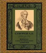 ПИ(офс)Военно-стратег.заметки