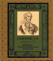 ПИ(офс)Военно-стратег.заметки