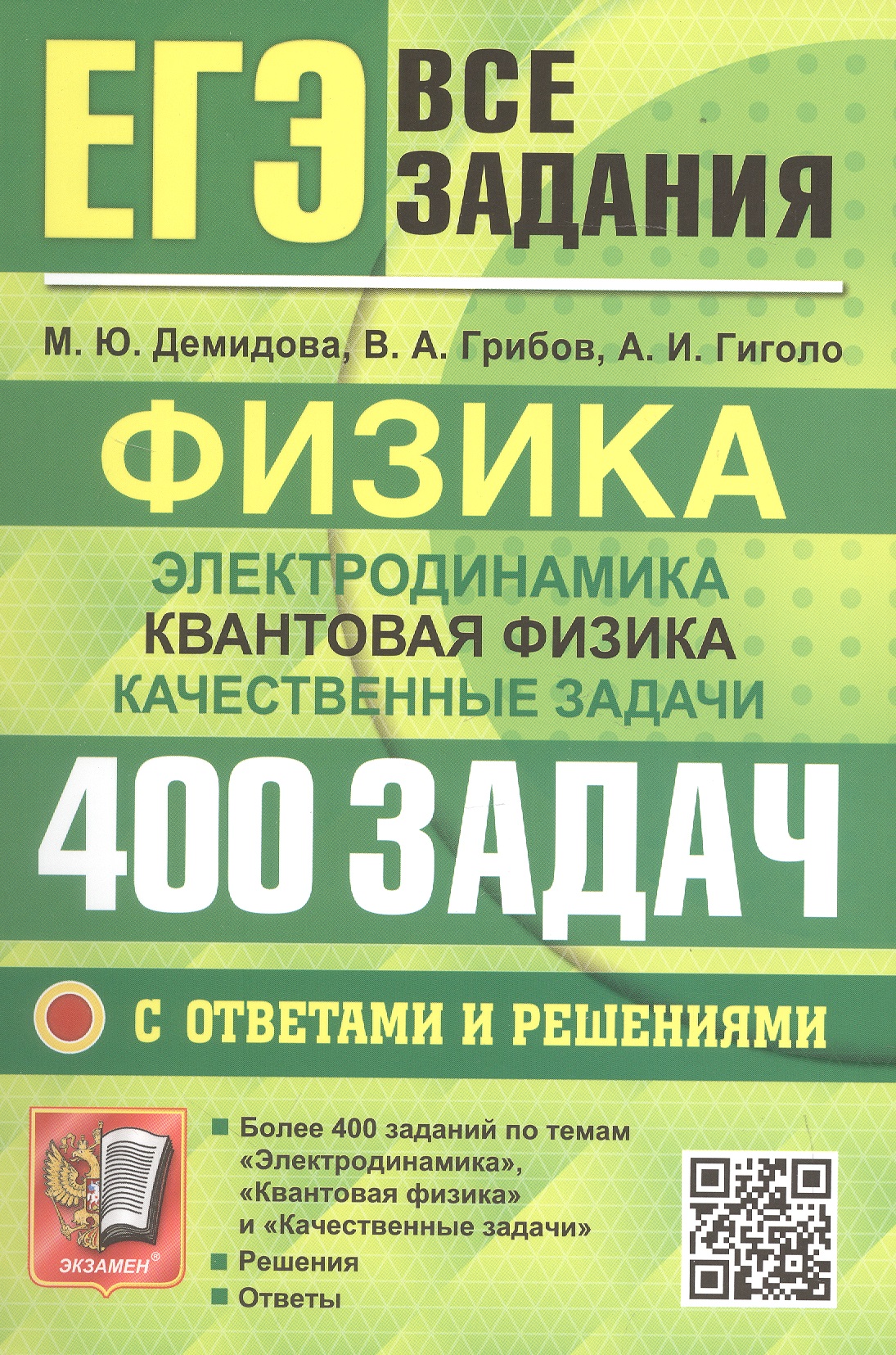 Обложка книги «ЕГЭ. Физика. Электродинамика. Квантовая физика. Качественные задачи. Банк заданий. 400 задач с ответами и решениями»