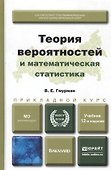 Теория вероятностей и математическая статистика 12-е изд. Учебник для прикладного бакалавриата - 2