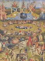 Босх / (Великие мастера живописи) (футляр) (Омега)