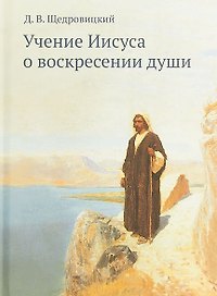 Учение Иисуса о воскресении души