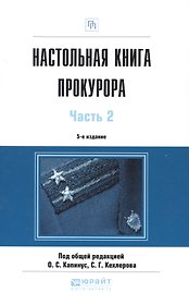 Настольная книга прокурора 2 часть