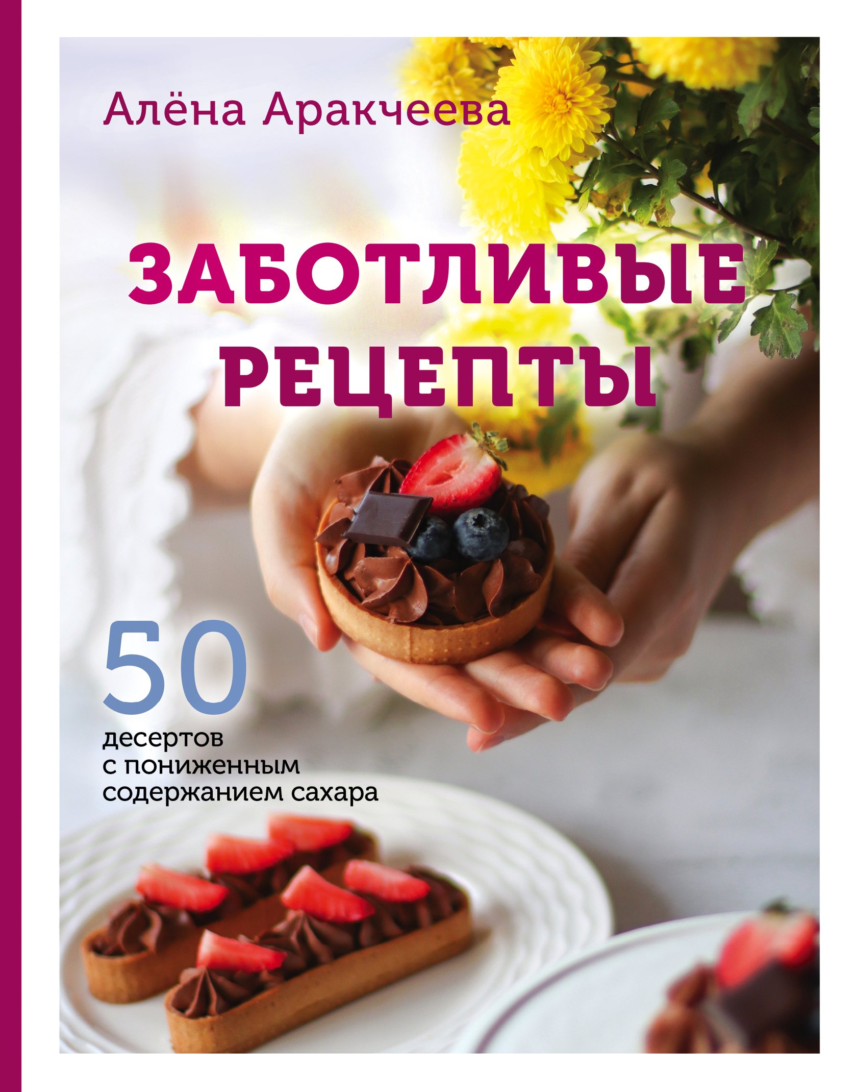 

Заботливые рецепты. 50 десертов с пониженным содержанием сахара