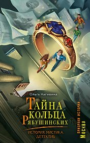 Тайна кольца Рябушинских. История. Мистика. Детектив