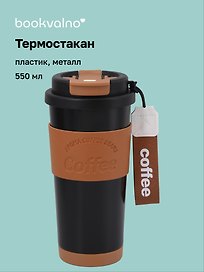 Термостакан Coffee черный (пластик/металл) (550мл) (12-7306-202510-STB-32)