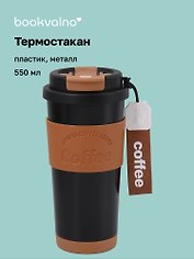 Термостакан Coffee черный (пластик/металл) (550мл) (12-7306-202510-STB-32)