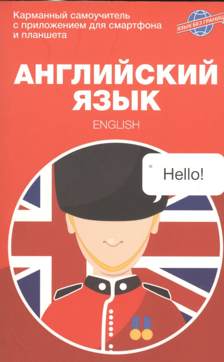 

Английский язык. Карманный самоучитель