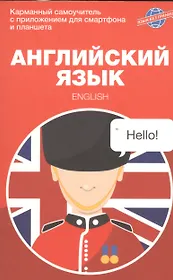 Английский язык. Карманный самоучитель