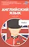 Английский язык. Карманный самоучитель - 0
