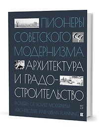Пионеры советского модернизма. Архитектура и градостроительство