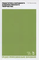 Педагогика народного художественного творчества. Учебник для СПО