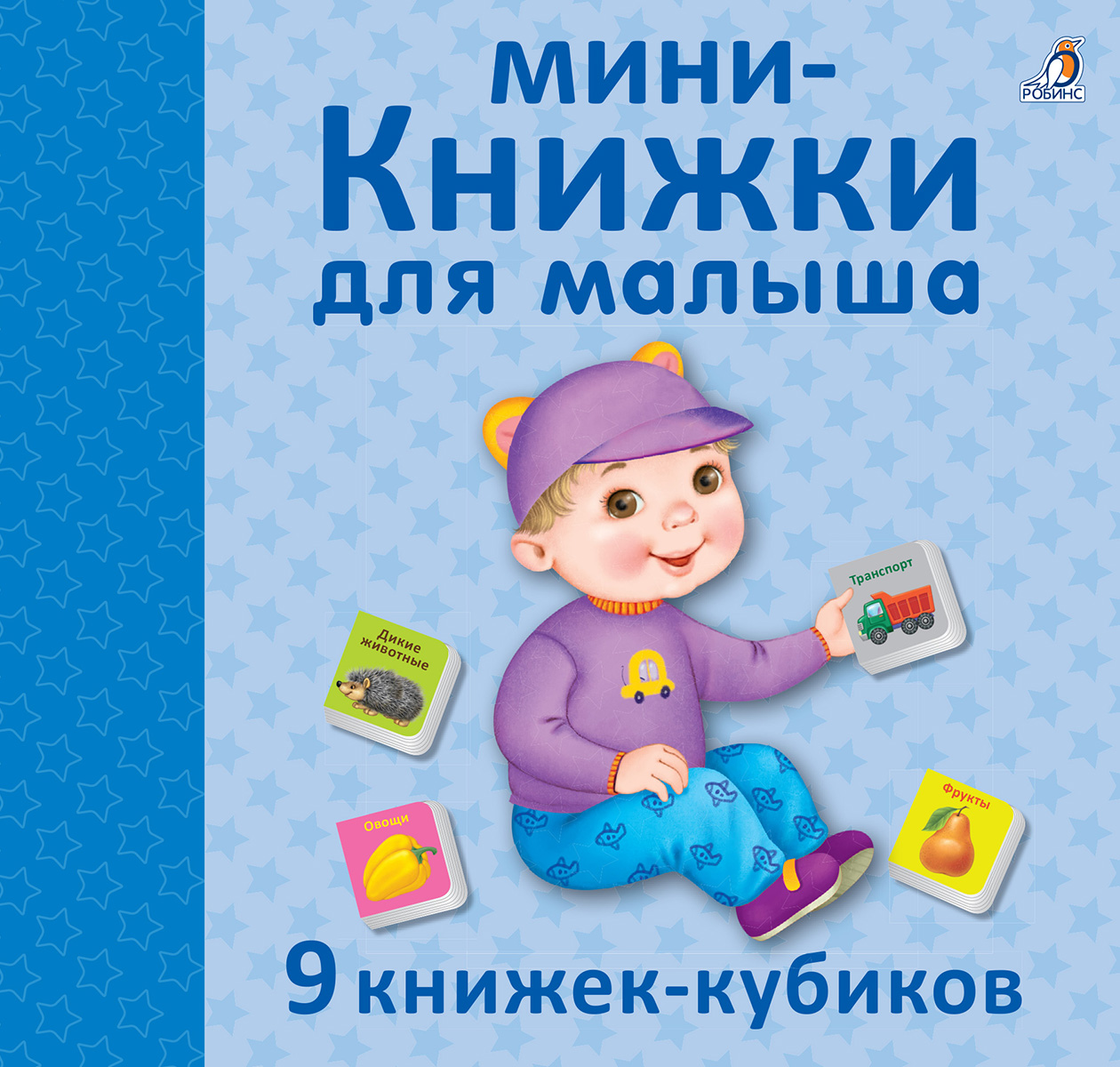 Обложка книги «Мини - книжки для малыша. 9 книжек-кубиков»
