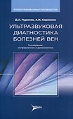 Ультразвуковая диагностика болезней вен - 0