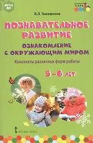 Познавательное развитие: ознакомление с окружающим миром. Конспекты различных форм работы. 5-6 лет. Методическое пособие